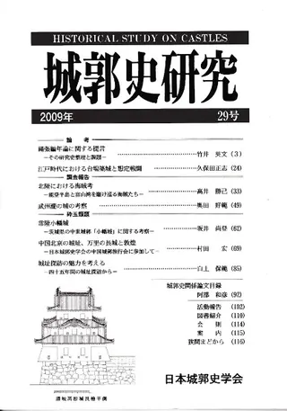 城郭史研究 29号