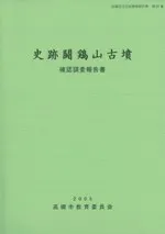 史跡闘鶏山古墳確認調査報告書