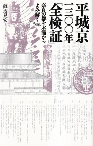 平城京1300年「全検証」 奈良の都を木簡からよみ解く