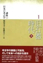 旧石器時代 上
