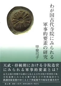 わが国古代寺院にみられる軍事的要素の研究