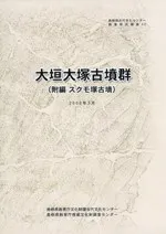 大垣大塚古墳群 (附編スクモ塚古墳)