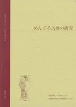 めんぐろ古墳の研究