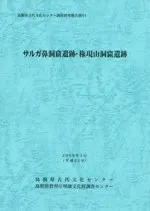 サルガ鼻洞窟遺跡・権現山洞窟遺跡