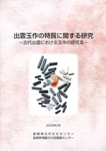 出雲玉作の特質に関する研究