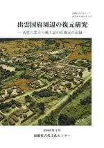 出雲国府周辺の復元研究 古代八雲立つ風土記の丘復元の記録