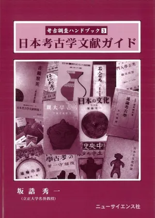 日本考古学文献ガイド