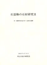 石造物の石材研究2 中・南河内付近の中・近世石造物