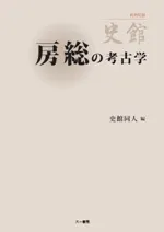 房総の考古学 史館終刊記念