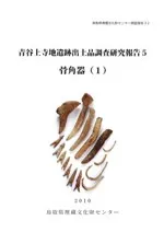 骨角器(1)