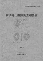 古墳時代遺跡調査報告書 寄名山1号墳(瀬門古墳) 駮馬炭焼古墳 岩場古墳出土埴輪 野添遺跡