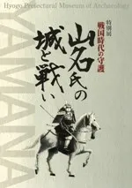 戦国時代の守護 山名氏の城と戦い