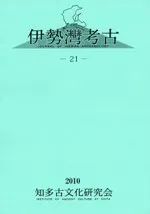 伊勢湾考古 21