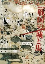 戦国の城と馬