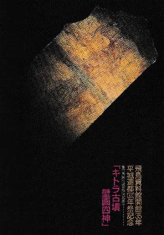 キトラ古墳壁画四神 飛鳥資料館開館35年平城遷都1300年祭記念