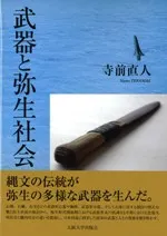 武器と弥生社会