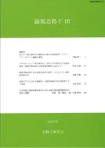 論集忍路子 3