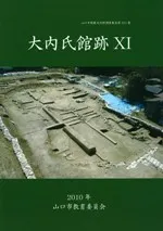 大内氏館跡11 史跡南東部の発掘調査