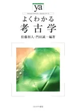 よくわかる考古学
