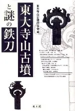 東大寺山古墳と謎の鉄刀