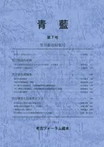 青藍(せいらん) 第7号 笠井新也特集号