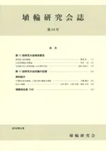 埴輪研究会誌 第14号