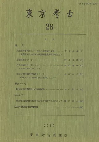 東京考古 第28号
