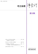 考古論叢神奈河 第18集
