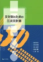 文化財のための三次元計測
