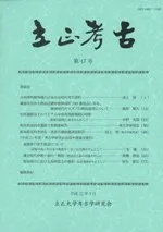 立正考古 第47号