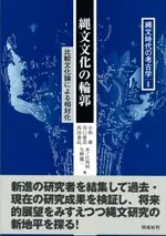 縄文文化の輪郭 比較文化論による相対化