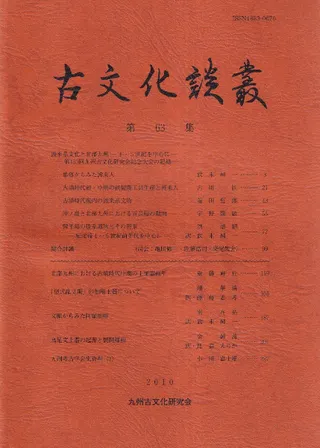 古文化談叢 第63集