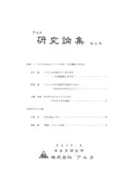 アルカ研究論集 第4号 特集:1960年代から1970年代 学生運動と考古学