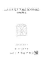 日本考古学協会第76回総会 研究発表要旨