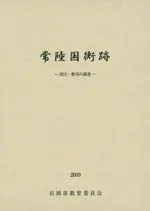 常陸国衙跡 国庁・曹司の調査