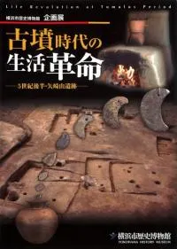 古墳時代の生活革命 5世紀後半・矢崎山遺跡