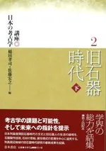 旧石器時代 下