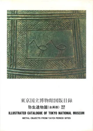 東京国立博物館図版目録 弥生遺物篇 金属器 増補改訂