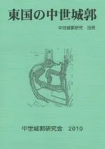 東国の中世城郭