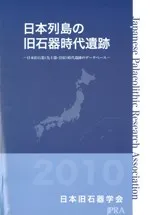 日本列島の旧石器時代遺跡 日本旧石器(先土器・岩宿)時代遺跡のデータベース