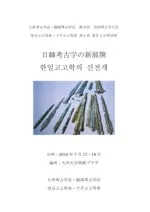 日韓考古学の新展開
