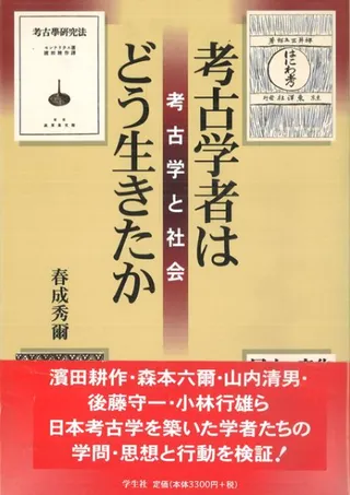 考古学者はどう生きたか 考古学と社会