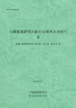 日韓集落研究の新たな視角を求めて2