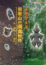 よみがえる和歌山の縄文世界 人・暮らし・祈り