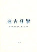 遠古登攀 遠山昭登君追悼考古学論集