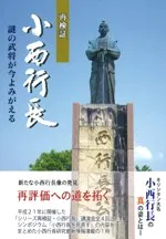 再検証 小西行長 謎の武将が今よみがえる 改訂版