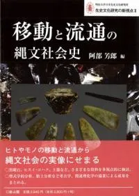移動と流通の縄文社会史
