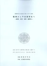 蝦夷から平泉藤原氏へ 蝦夷、安倍・清原・藤原氏