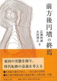 前方後円墳の終焉
