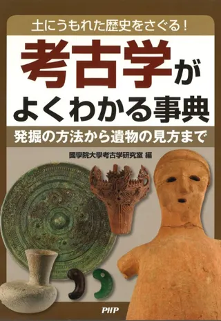 考古学がよくわかる事典 土にうもれた歴史をさぐる! 発掘の方法から遺物の見方まで